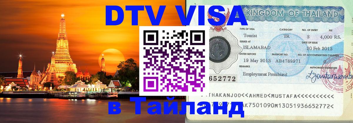 DTV виза Тайланд Сургут 