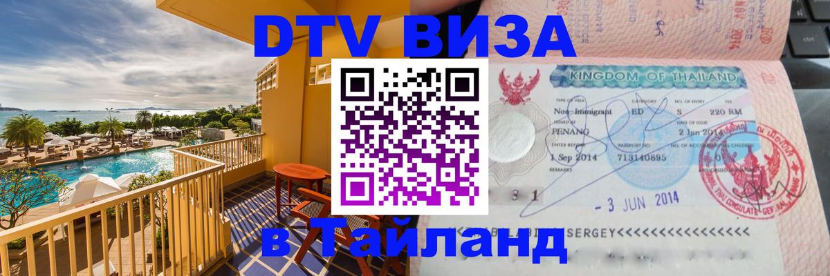 Стоимость и условия DTV визы — оформление в Таиланд под ключ - Сургут 