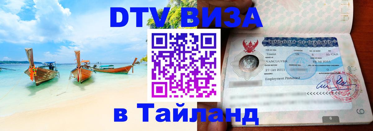 DTV виза Тайланд Сургут 